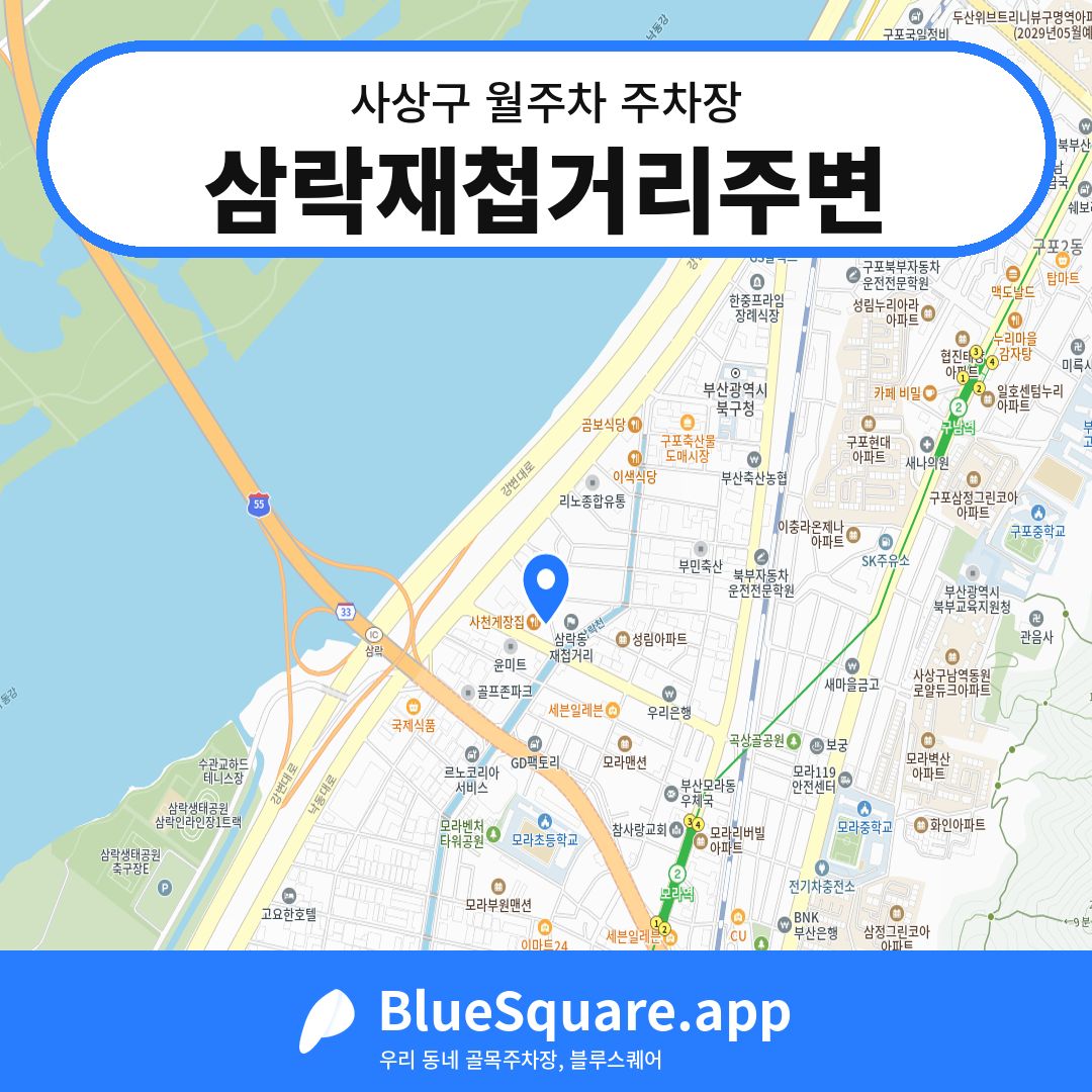 삼락재첩거리주변 위치 지도 — 부산 사상구 | 블루스퀘어 주차