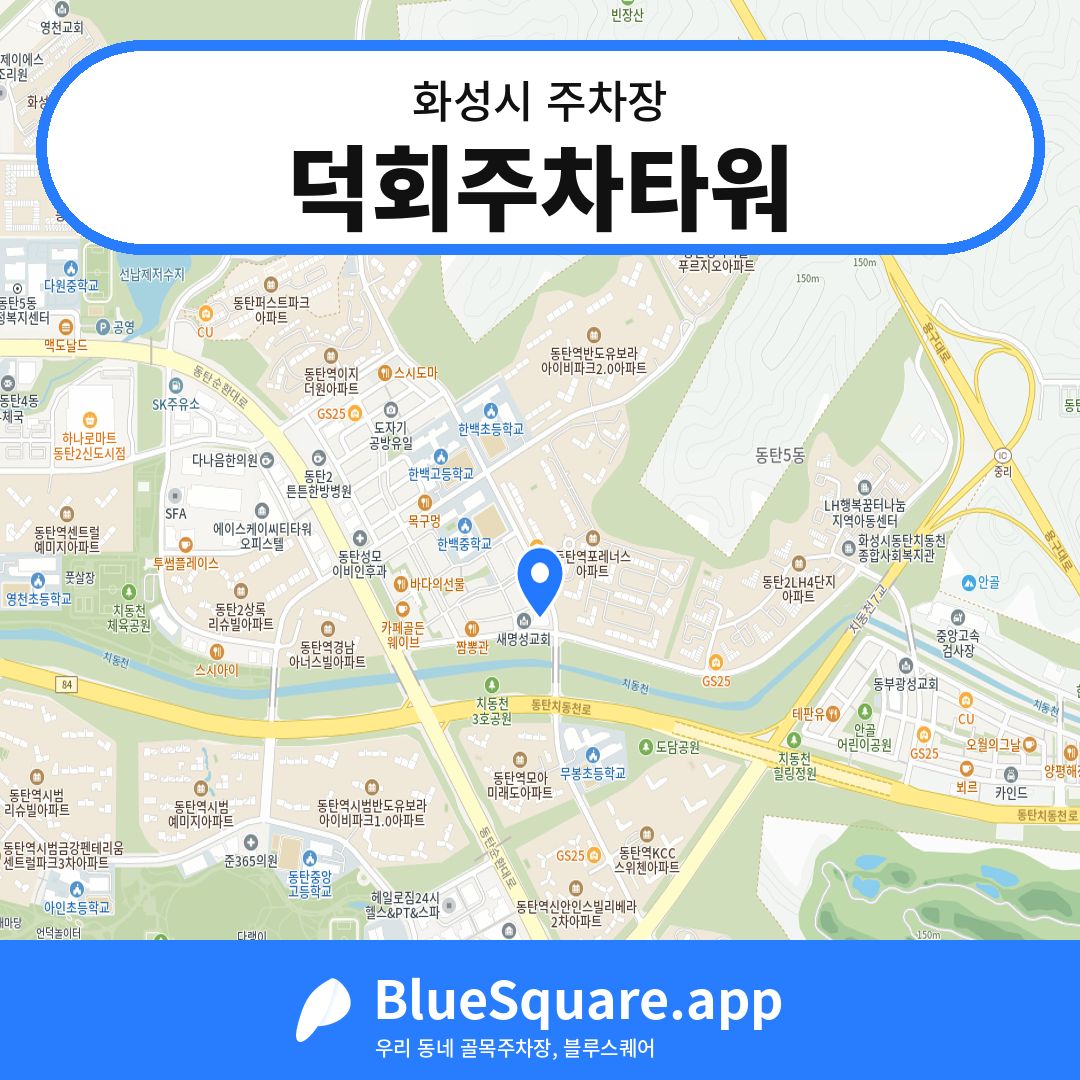 덕회주차타워 위치 지도 — 경기 화성시 | 블루스퀘어 주차