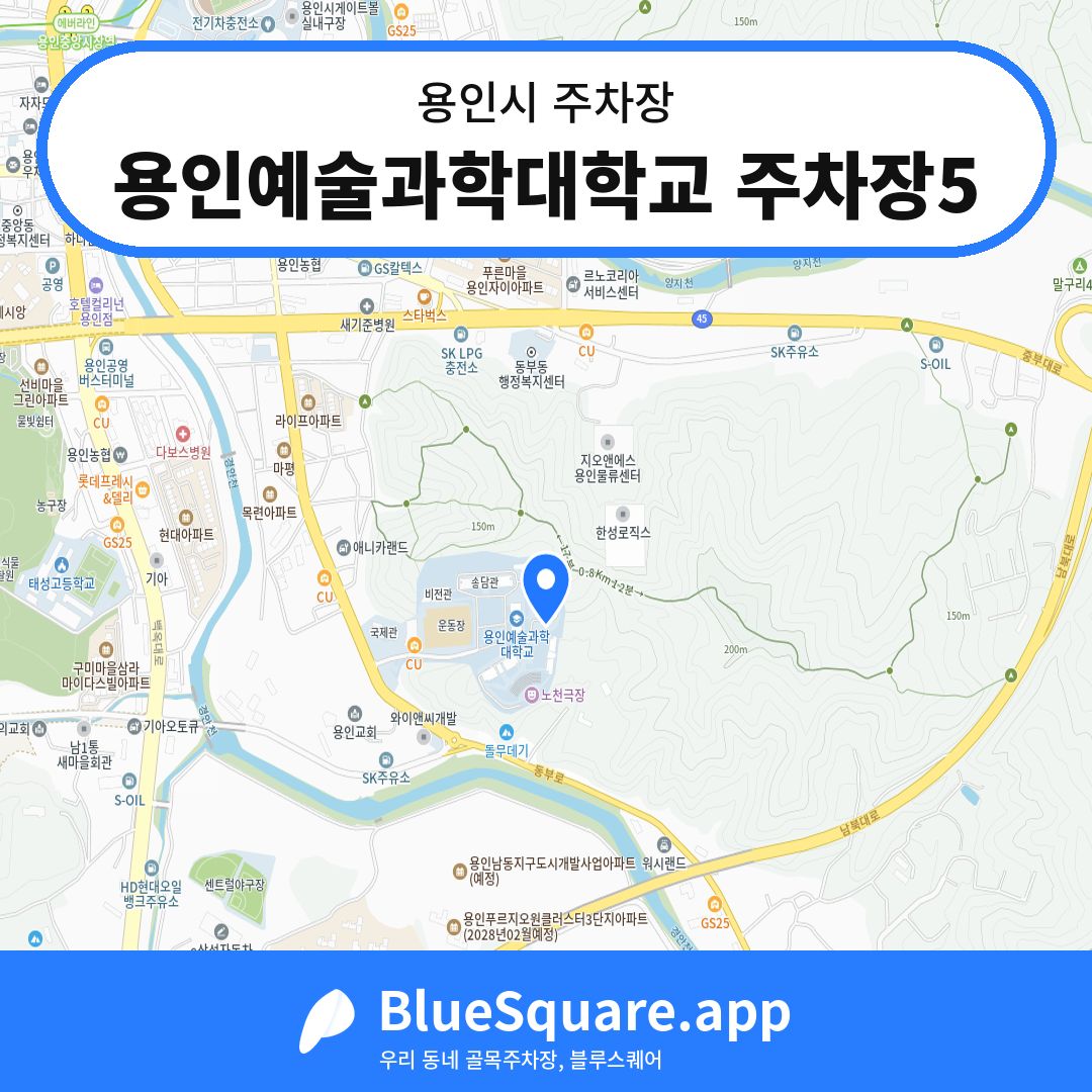 용인예술과학대학교 주차장5 위치 지도 — 경기 용인시 | 블루스퀘어 주차