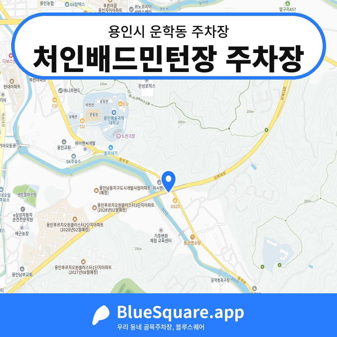 처인배드민턴장 주차장 위치 지도 — 경기 용인시 운학동 | 블루스퀘어 주차