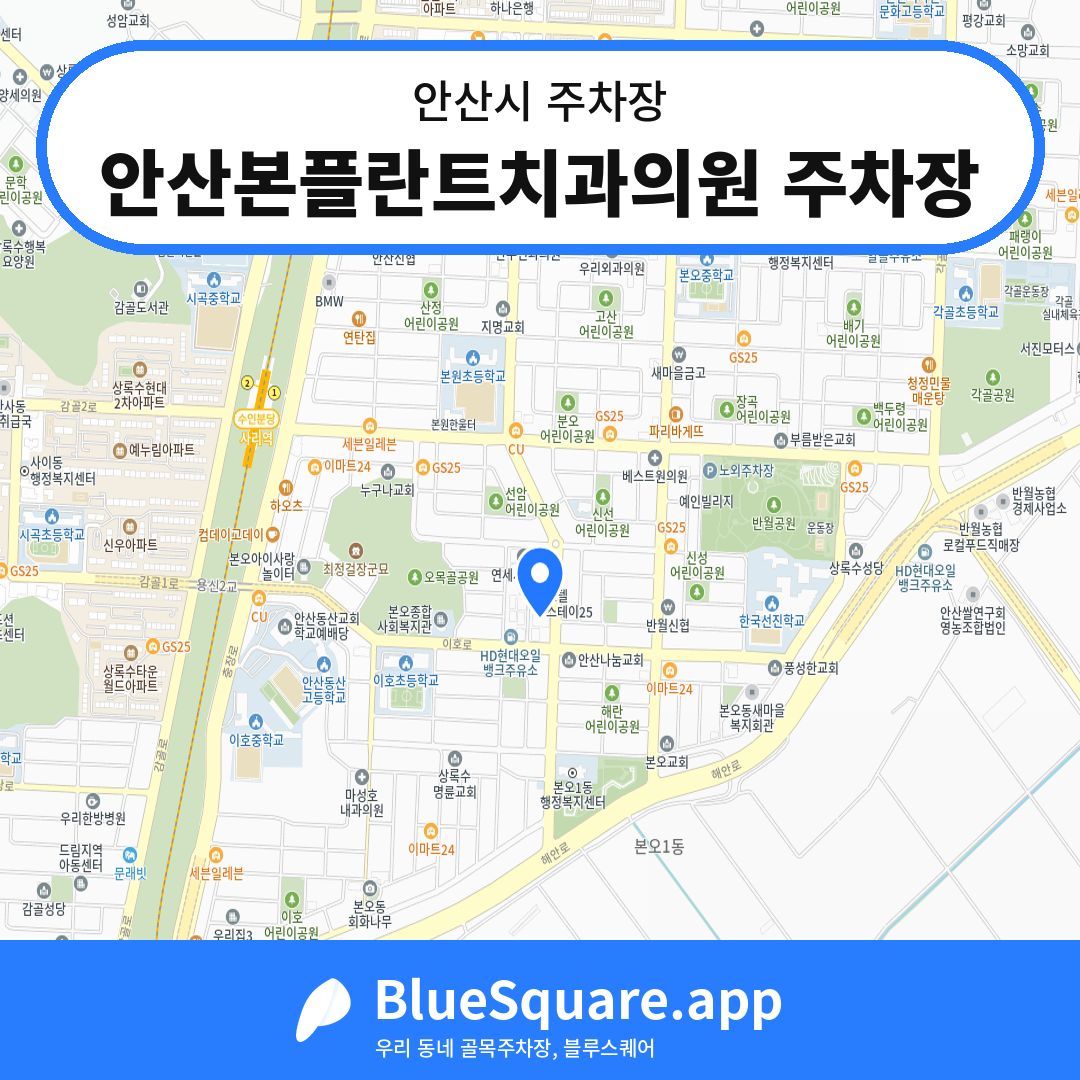 안산본플란트치과의원 주차장 위치 지도 — 경기 안산시 | 블루스퀘어 주차