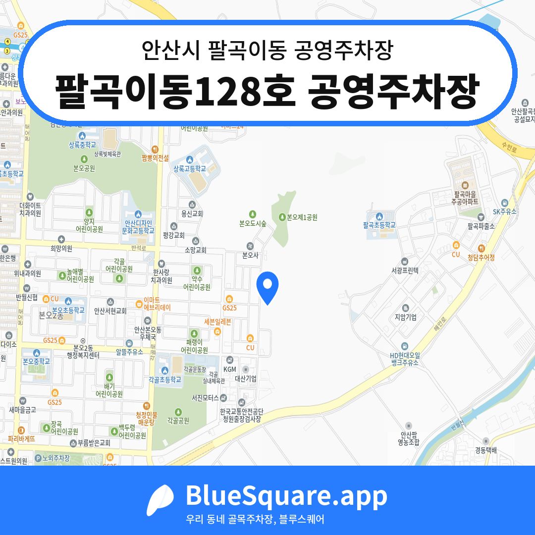 팔곡이동128호 공영주차장 위치 지도 — 경기 안산시 팔곡이동 | 블루스퀘어 주차