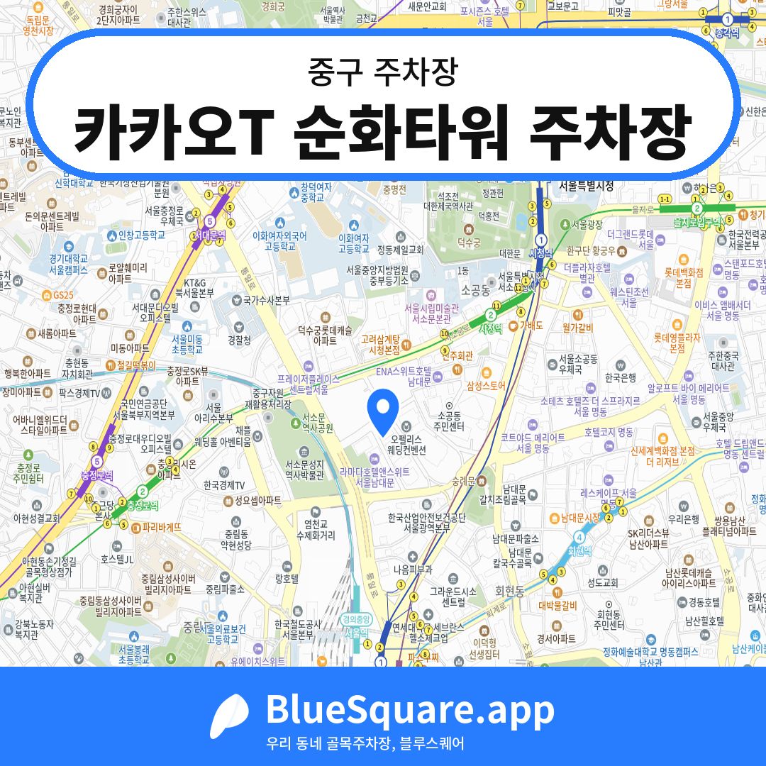 카카오T 순화타워 주차장 위치 지도 — 서울 중구 | 블루스퀘어 주차