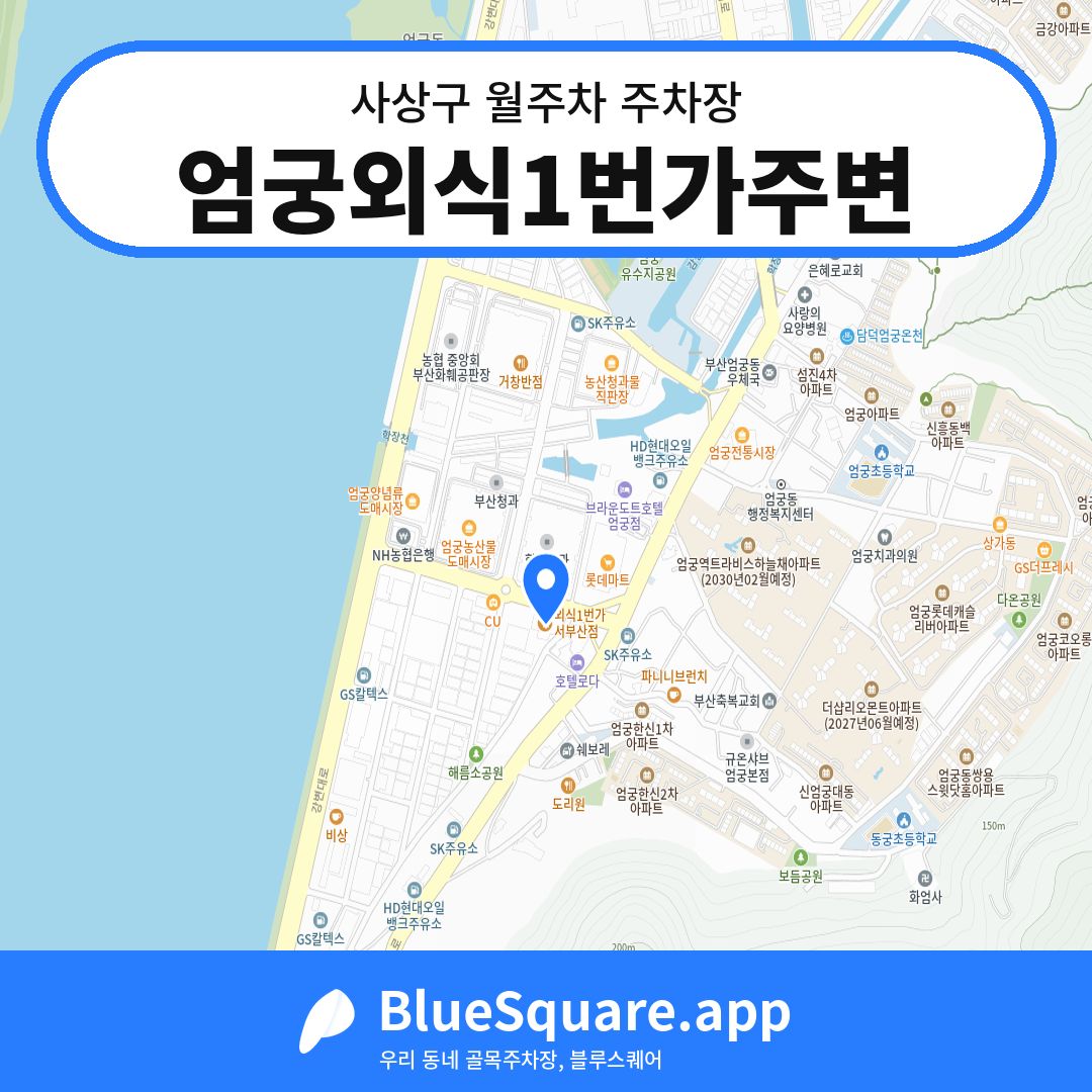 엄궁외식1번가주변 위치 지도 — 부산 사상구 | 블루스퀘어 주차