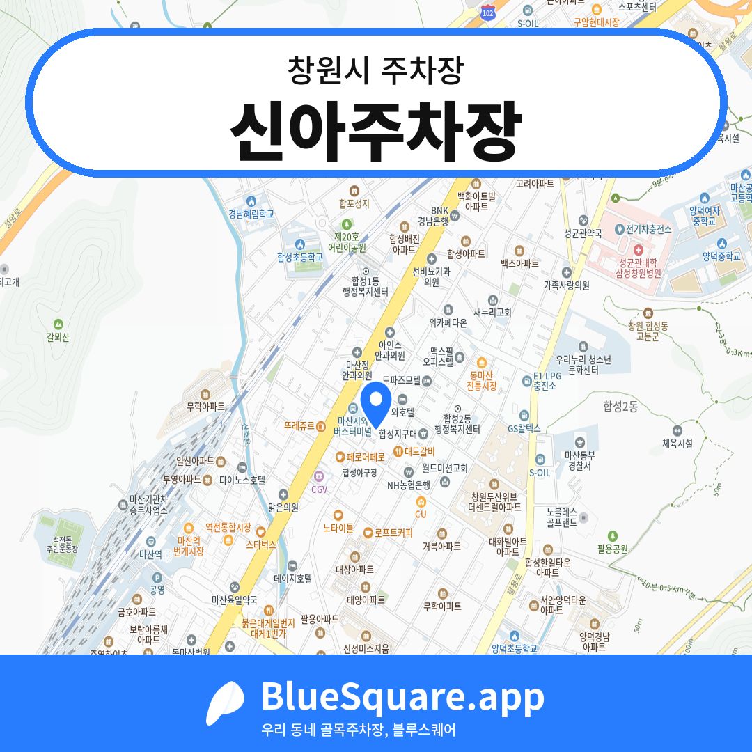 신아주차장 위치 지도 — 경남 창원시 | 블루스퀘어 주차