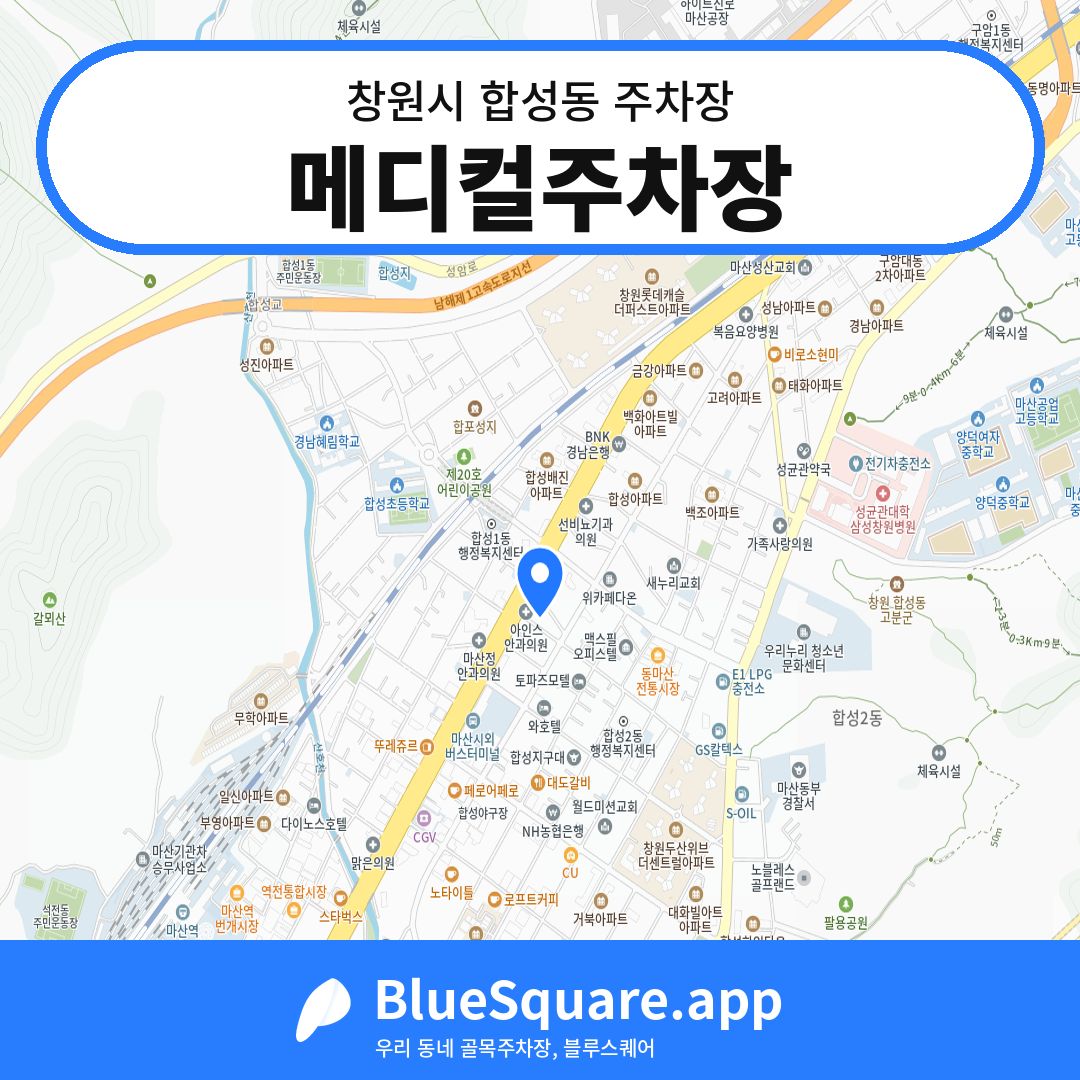 메디컬주차장 위치 지도 — 경남 창원시 합성동 | 블루스퀘어 주차