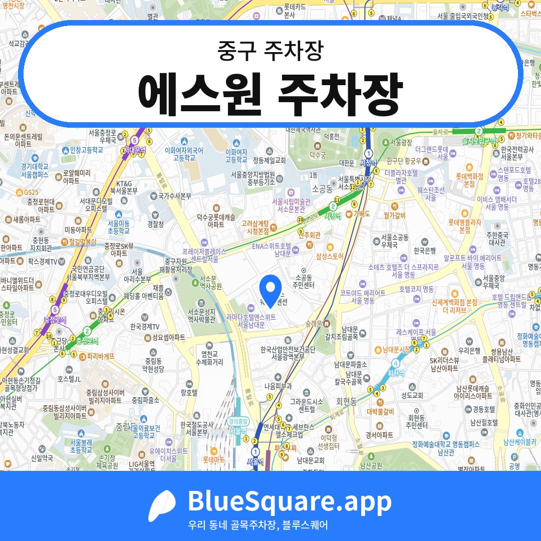 에스원 주차장 위치 지도 — 서울 중구 | 블루스퀘어 주차