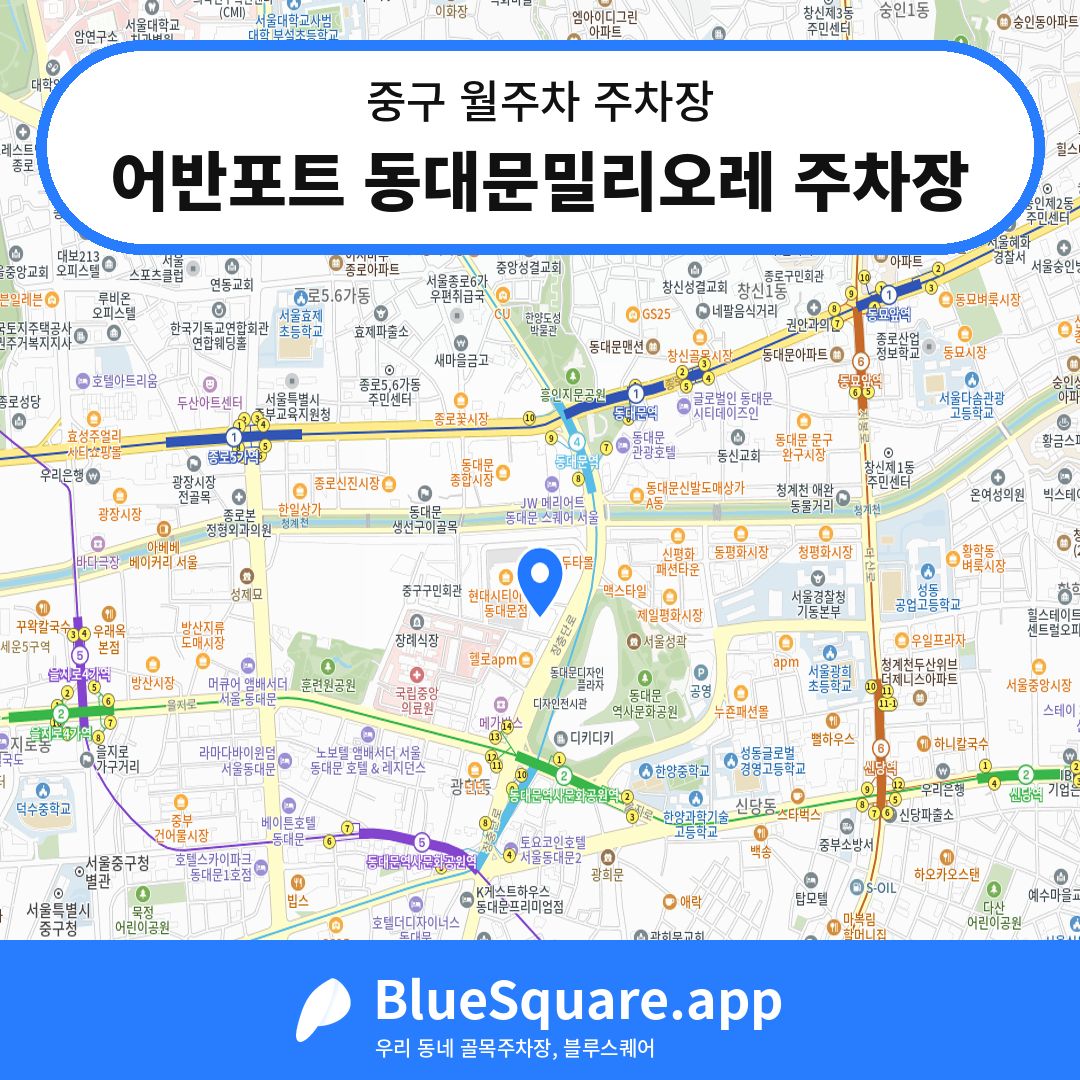 어반포트 동대문밀리오레 주차장 위치 지도 — 서울 중구 | 블루스퀘어 주차
