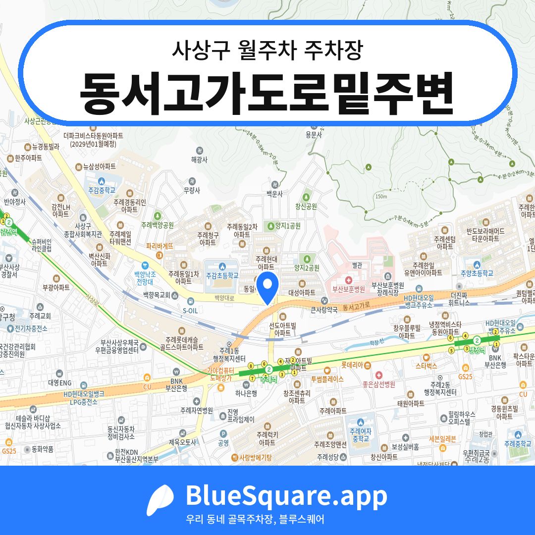 동서고가도로밑주변 위치 지도 — 부산 사상구 | 블루스퀘어 주차
