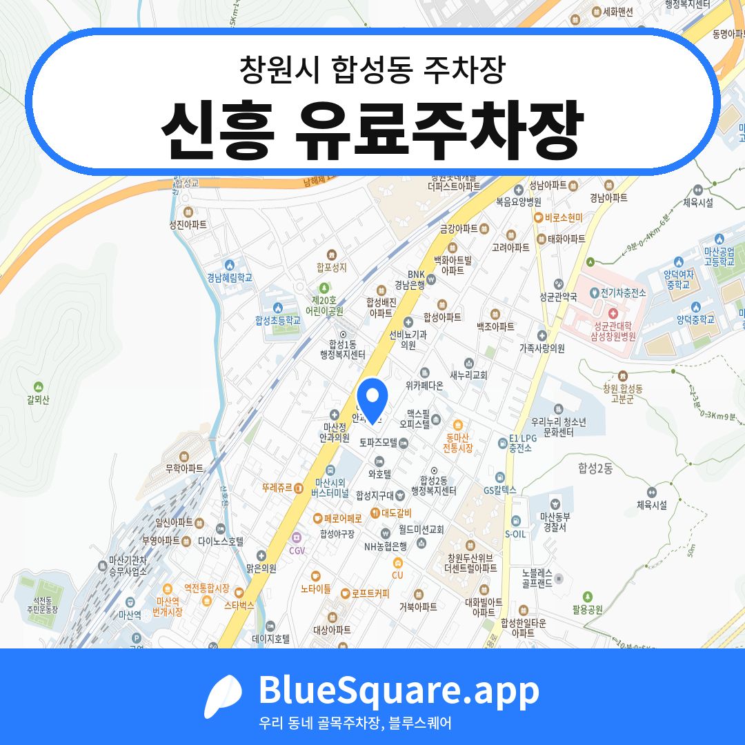 신흥 유료주차장 위치 지도 — 경남 창원시 합성동 | 블루스퀘어 주차