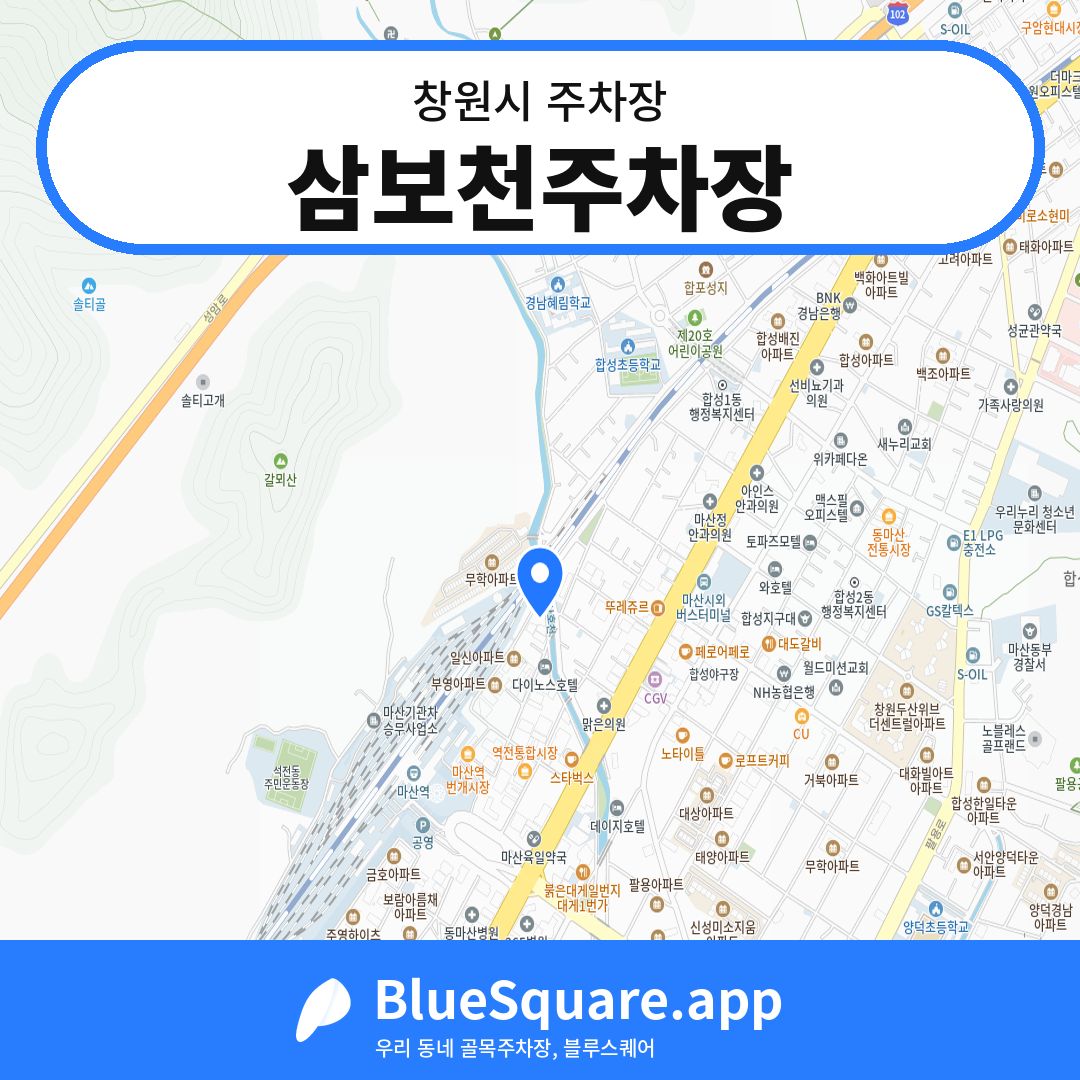 삼보천주차장 위치 지도 — 경남 창원시 | 블루스퀘어 주차
