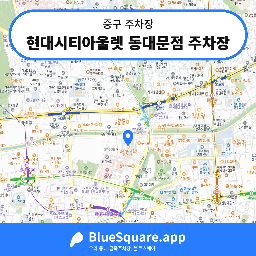 현대시티아울렛 동대문점 주차장 위치 지도 — 서울 중구 | 블루스퀘어 주차
