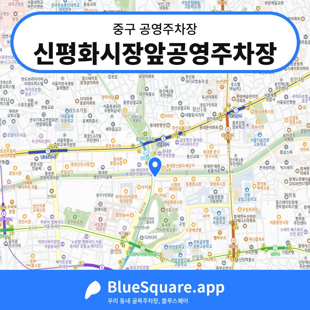 신평화시장앞공영주차장 위치 지도 — 서울 중구 | 블루스퀘어 주차