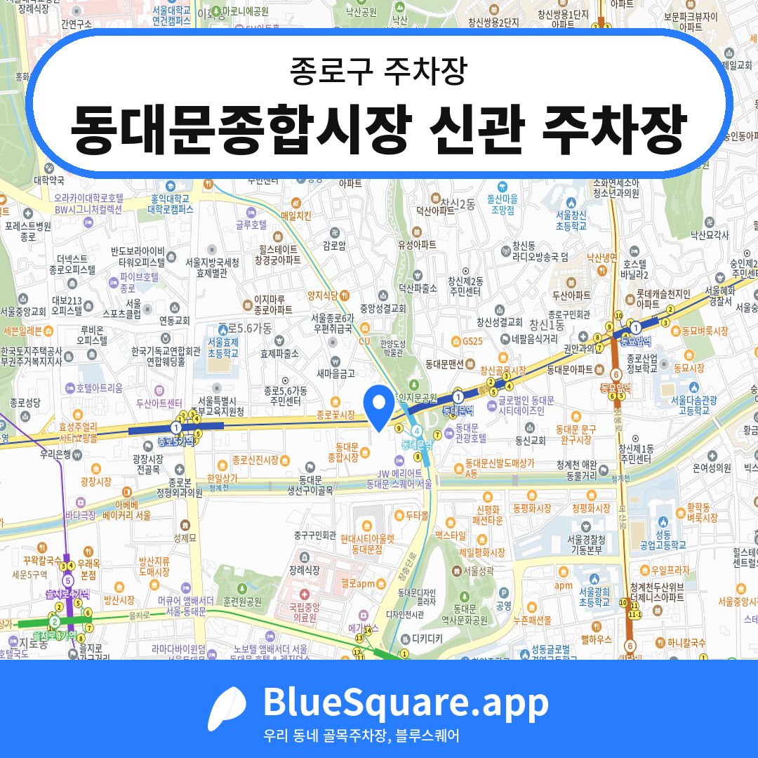 동대문종합시장 신관 주차장 위치 지도 — 서울 종로구 | 블루스퀘어 주차