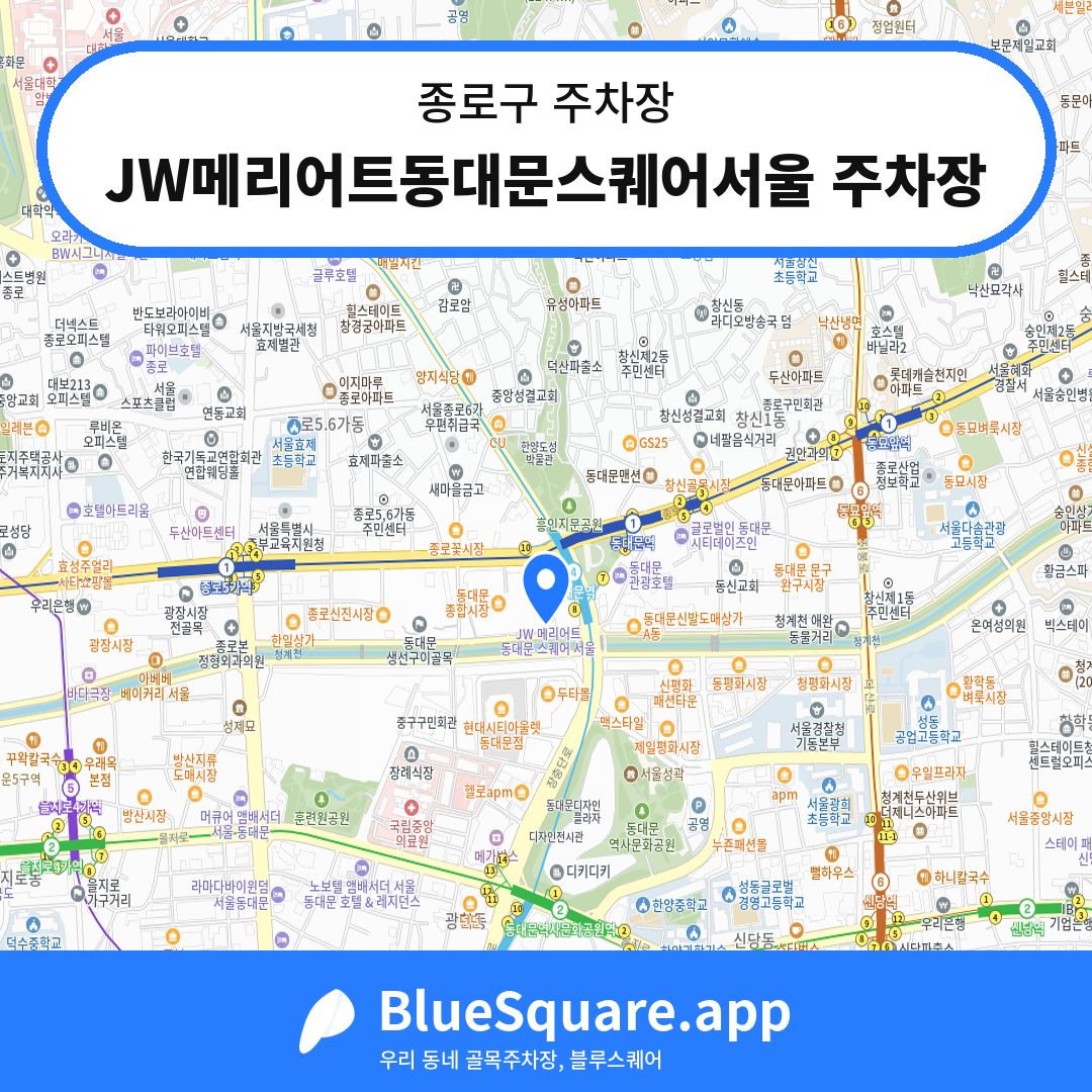 JW메리어트동대문스퀘어서울 주차장 위치 지도 — 서울 종로구 | 블루스퀘어 주차