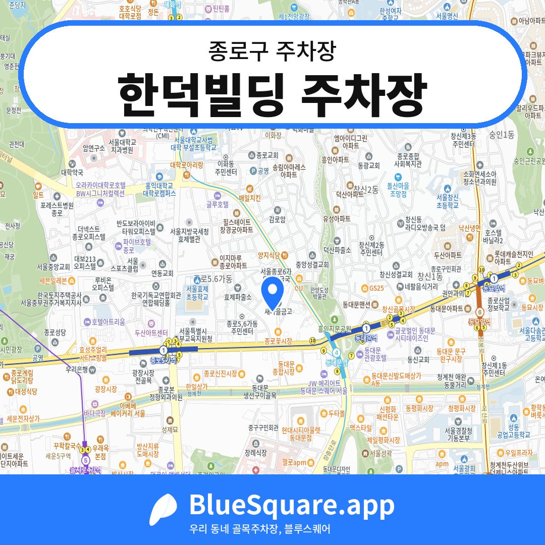 한덕빌딩 주차장 위치 지도 — 서울 종로구 | 블루스퀘어 주차