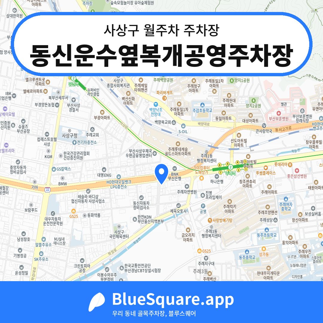 동신운수옆복개공영주차장 위치 지도 — 부산 사상구 | 블루스퀘어 주차