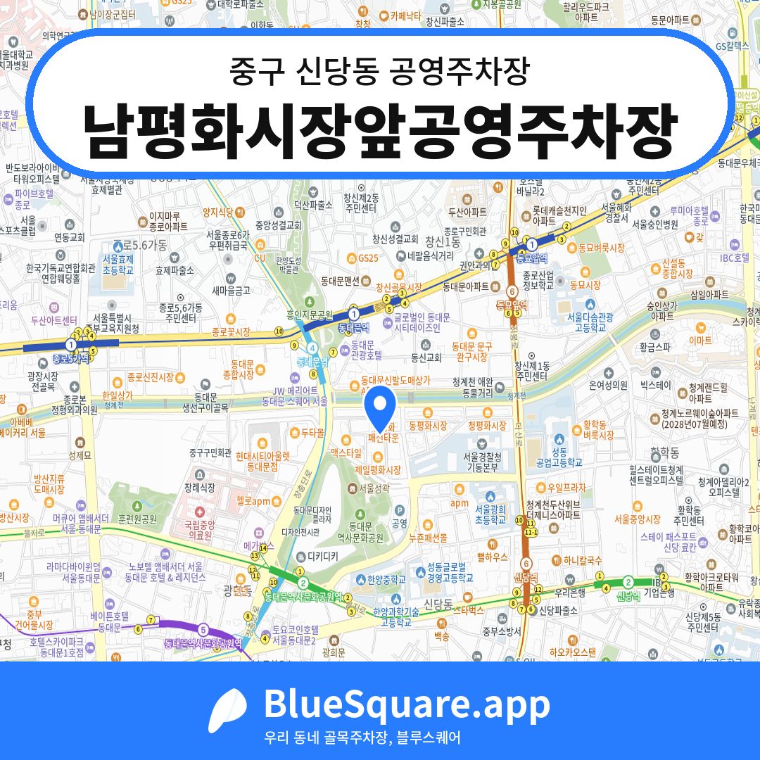 남평화시장앞공영주차장 위치 지도 — 서울 중구 신당동 | 블루스퀘어 주차