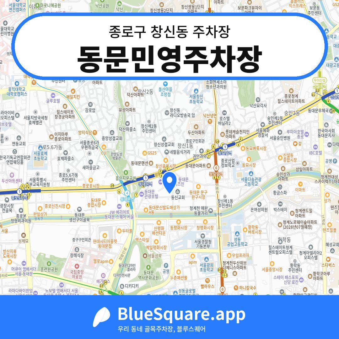동문민영주차장 위치 지도 — 서울 종로구 창신동 | 블루스퀘어 주차