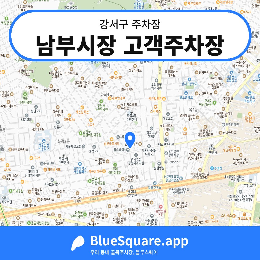남부시장 고객주차장 위치 지도 — 서울 강서구 | 블루스퀘어 주차