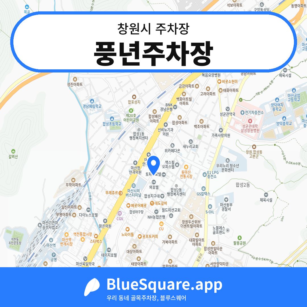 풍년주차장 위치 지도 — 경남 창원시 | 블루스퀘어 주차