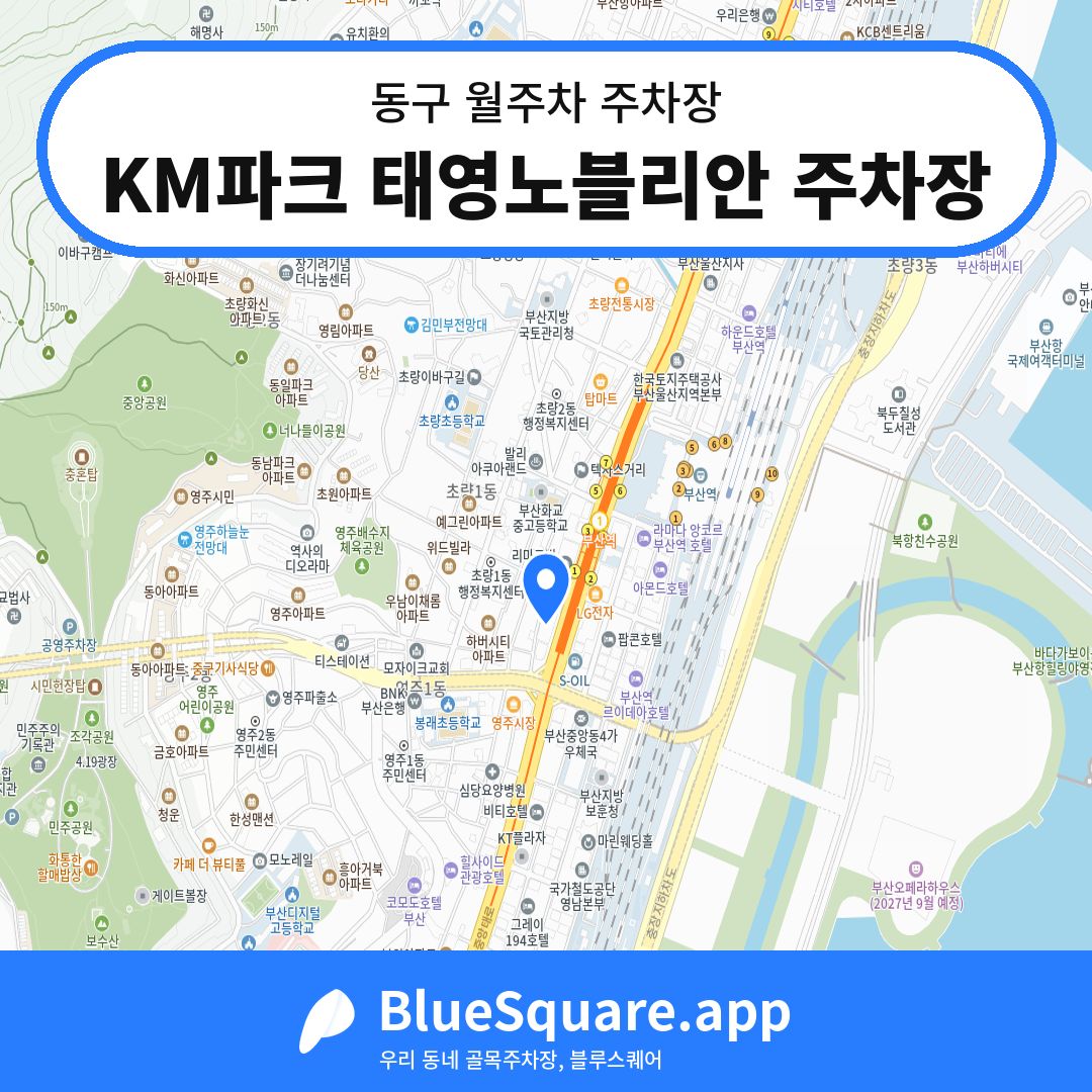 KM파크 태영노블리안 주차장 위치 지도 — 부산 동구 | 블루스퀘어 주차