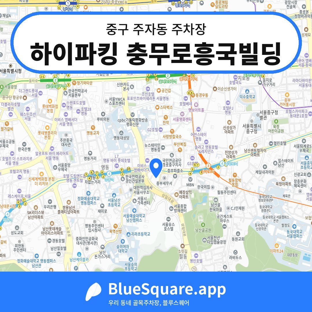 하이파킹 충무로흥국빌딩 위치 지도 — 서울 중구 주자동 | 블루스퀘어 주차