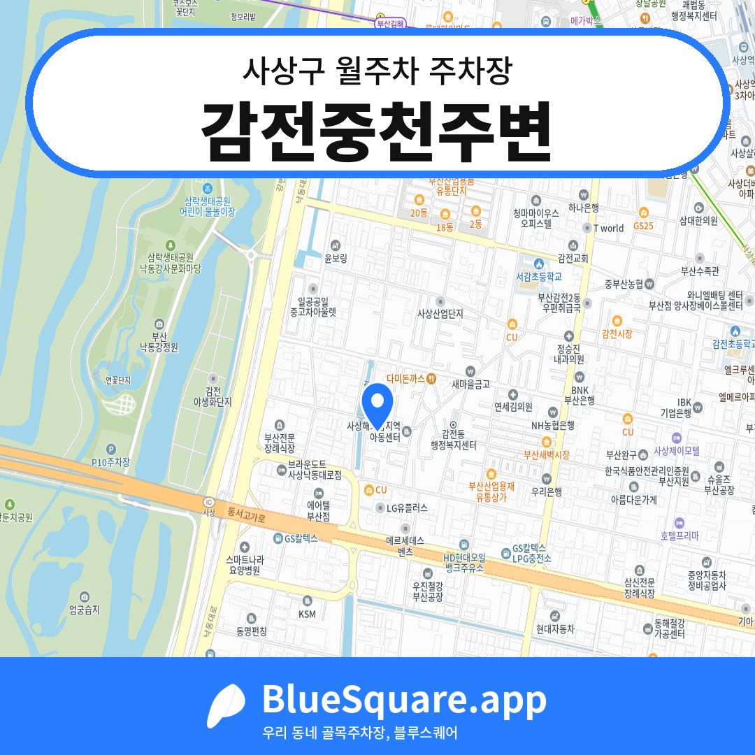 감전중천주변 위치 지도 — 부산 사상구 | 블루스퀘어 주차
