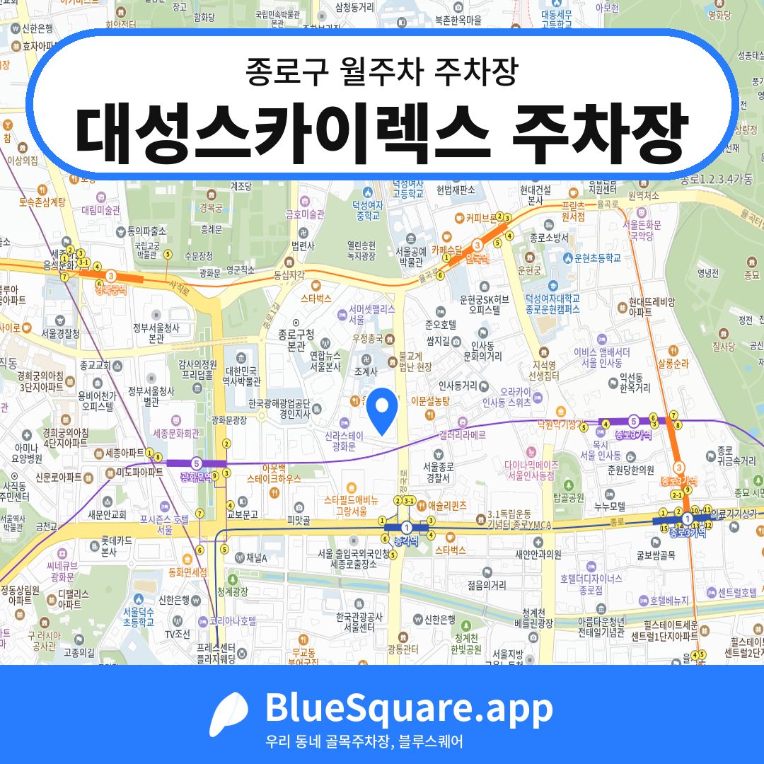 대성스카이렉스 주차장 위치 지도 — 서울 종로구 | 블루스퀘어 주차