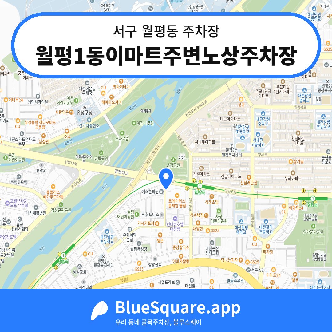 월평1동이마트주변노상주차장 위치 지도 — 대전 서구 월평동 | 블루스퀘어 주차