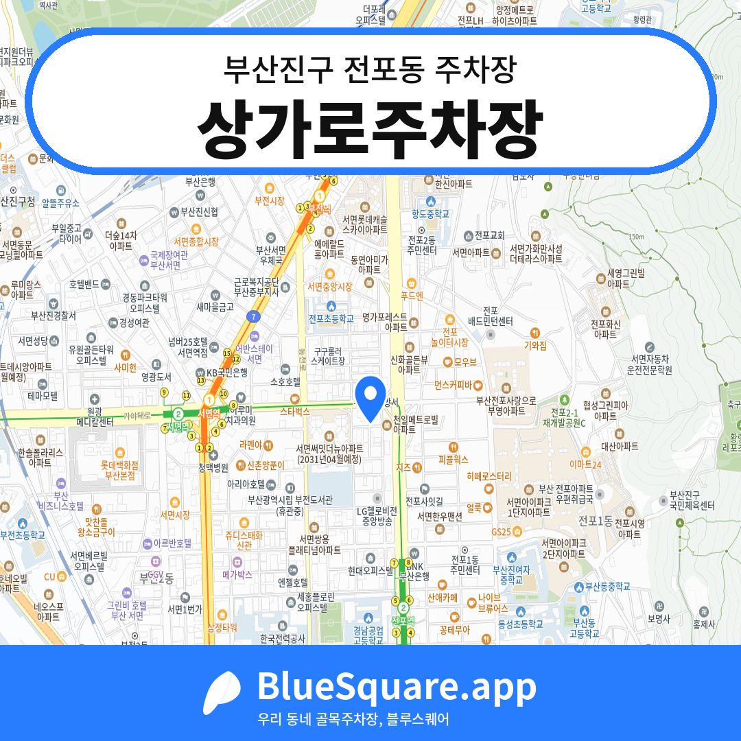 상가로주차장 위치 지도 — 부산 부산진구 전포동 | 블루스퀘어 주차