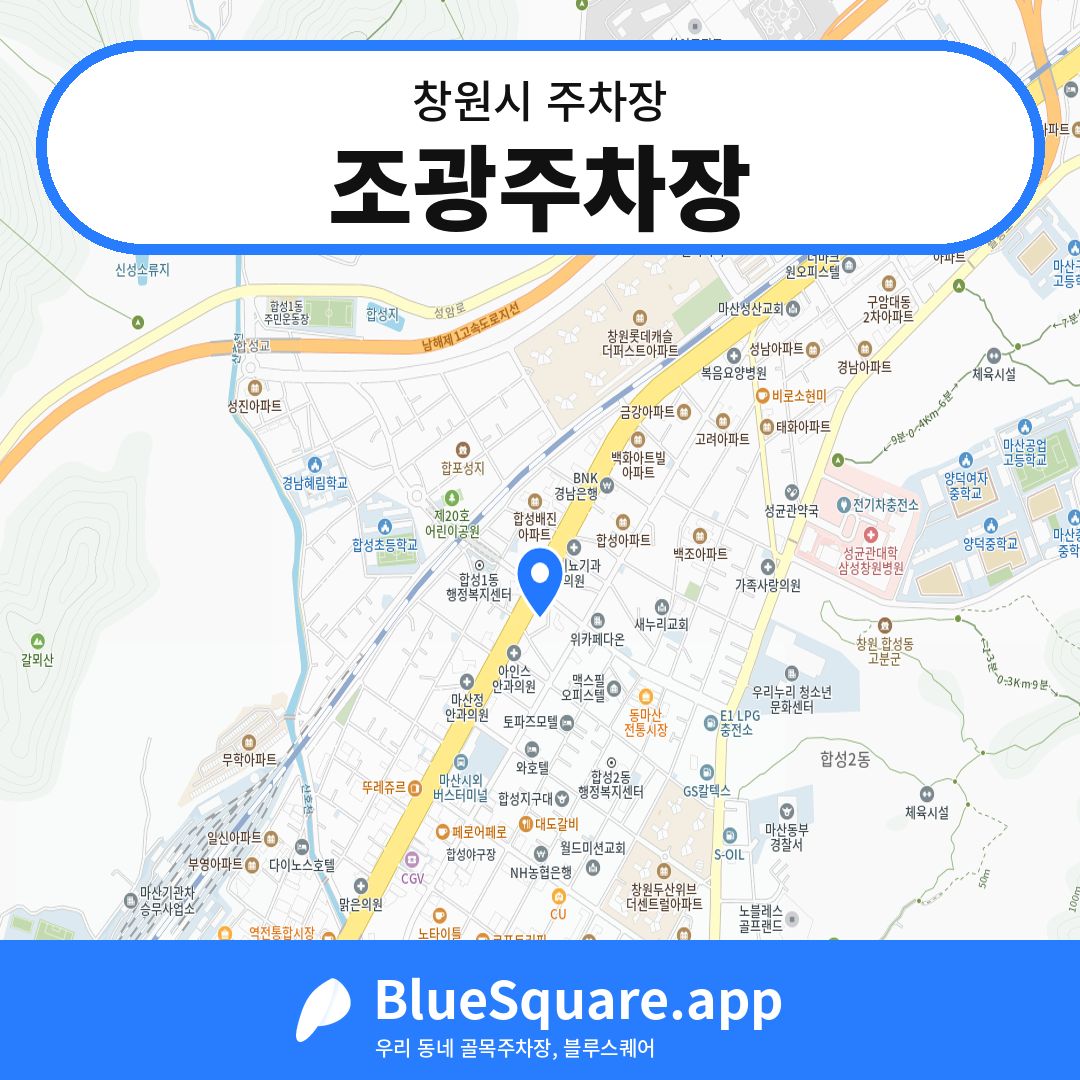조광주차장 위치 지도 — 경남 창원시 | 블루스퀘어 주차