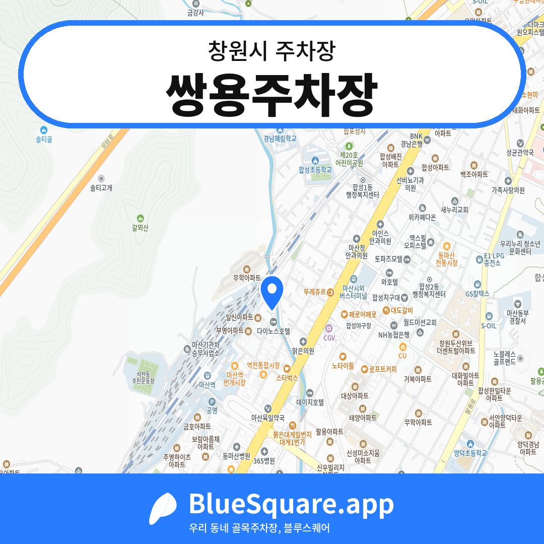 쌍용주차장 위치 지도 — 경남 창원시 | 블루스퀘어 주차