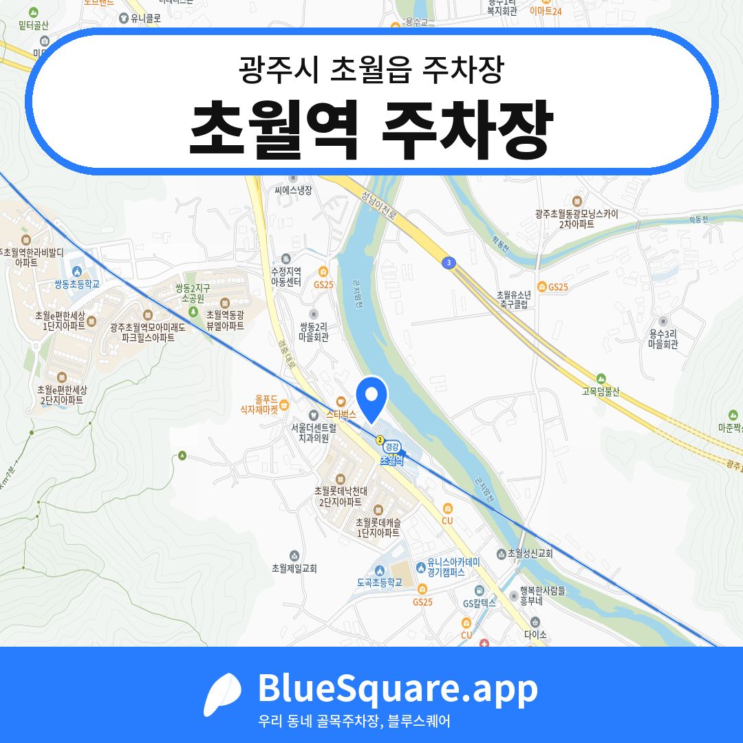 초월역 주차장 위치 지도 — 경기 광주시 초월읍 | 블루스퀘어 주차