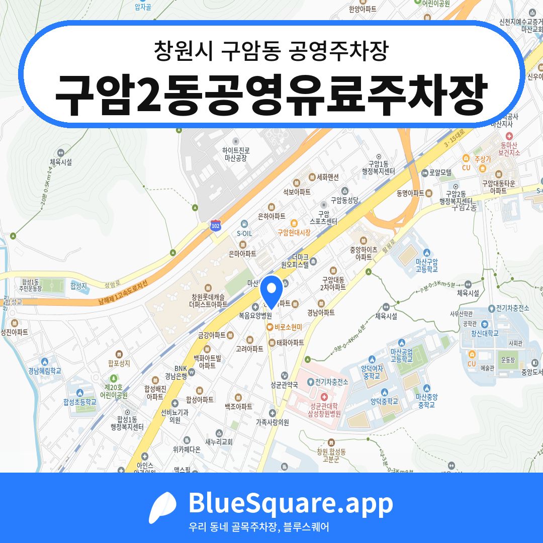 구암2동공영유료주차장 위치 지도 — 경남 창원시 구암동 | 블루스퀘어 주차