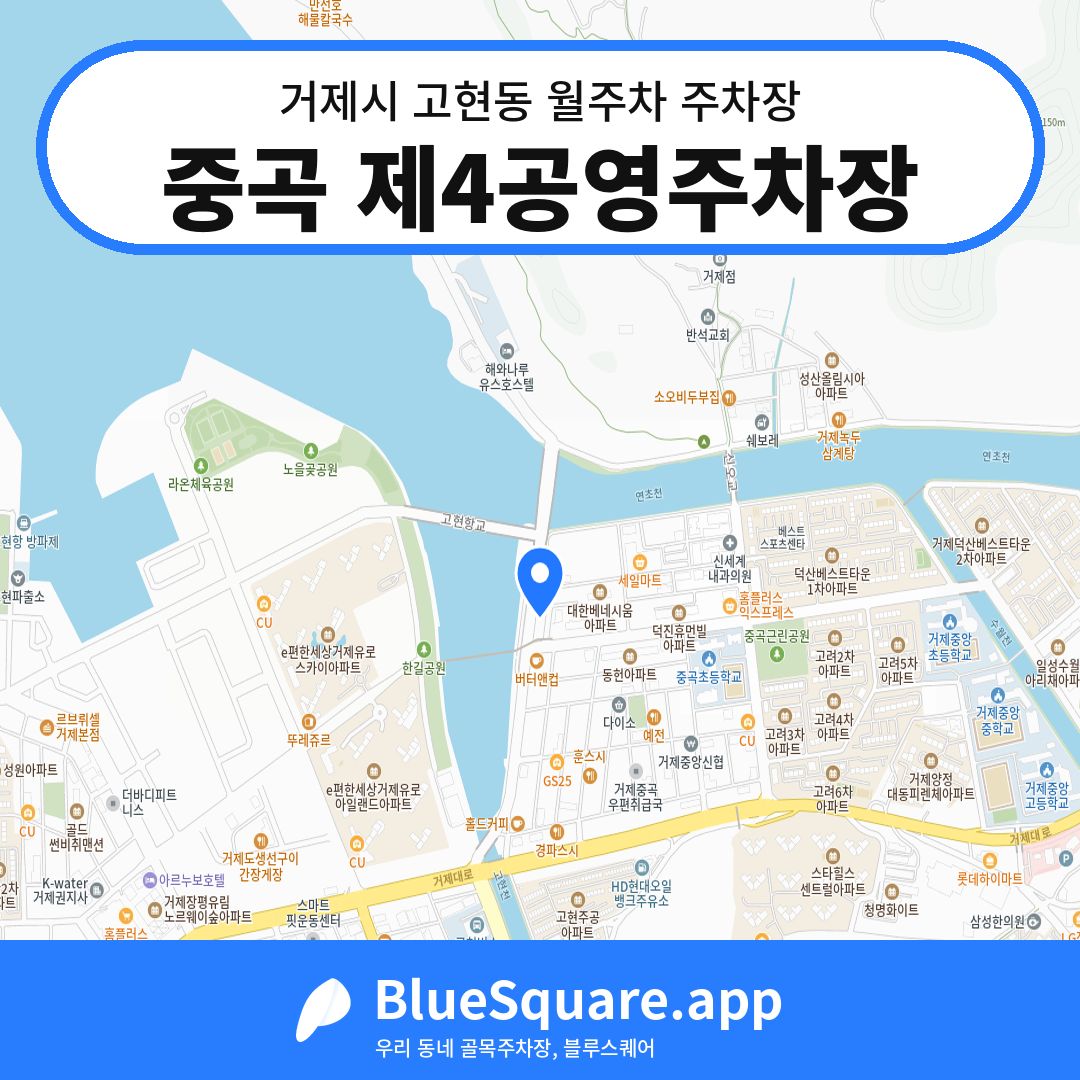 중곡 제4공영주차장 위치 지도 — 경남 거제시 고현동 | 블루스퀘어 주차