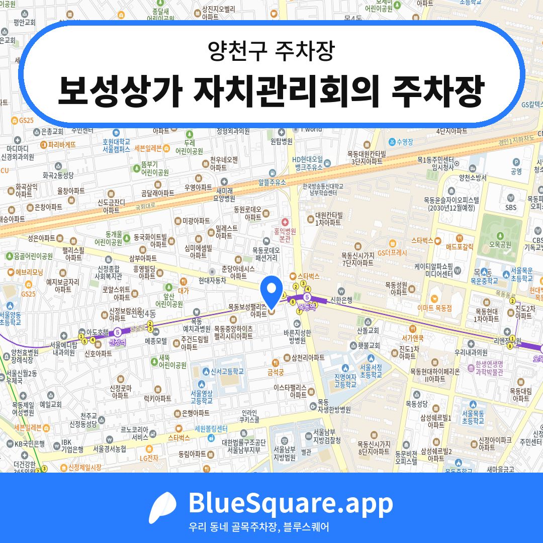 보성상가 자치관리회의 주차장 위치 지도 — 서울 양천구 | 블루스퀘어 주차