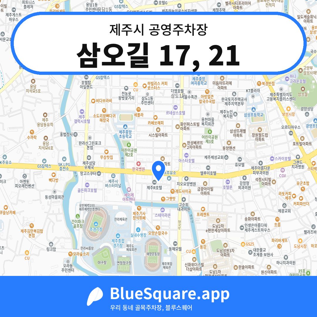 삼오길 17, 21 위치 지도 — 제주 제주시 | 블루스퀘어 주차