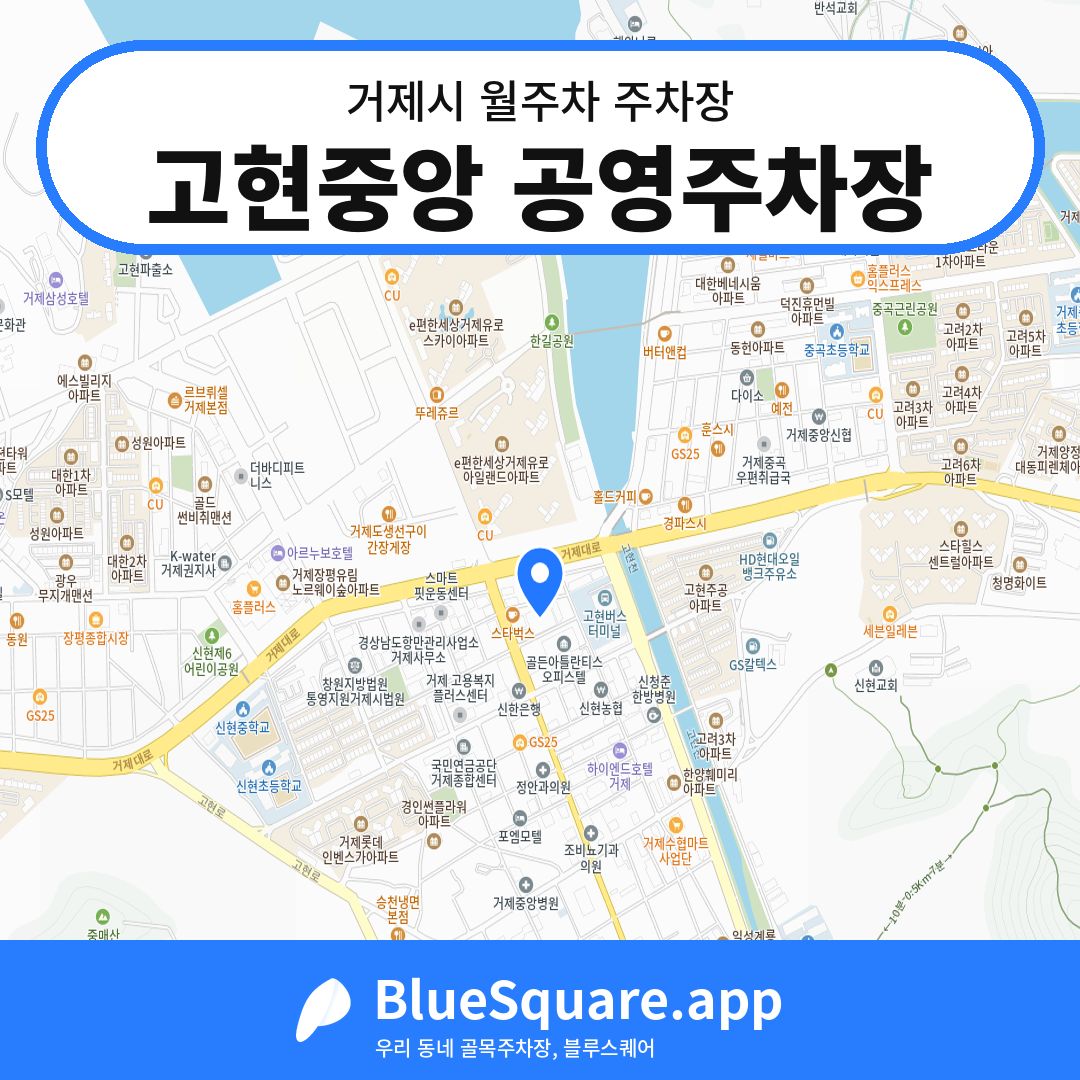 고현중앙 공영주차장 위치 지도 — 경남 거제시 | 블루스퀘어 주차