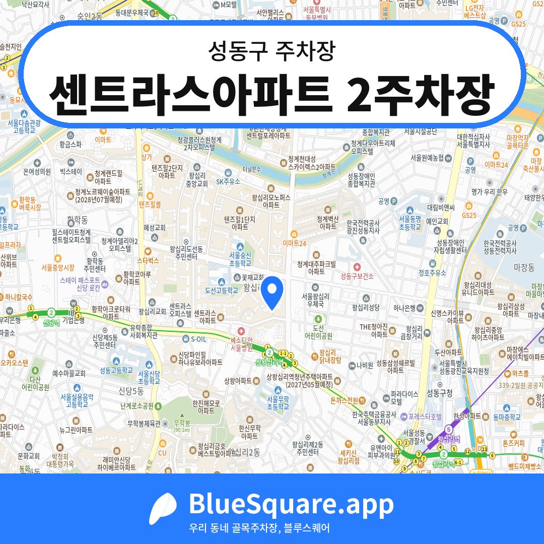 센트라스아파트 2주차장 위치 지도 — 서울 성동구 | 블루스퀘어 주차