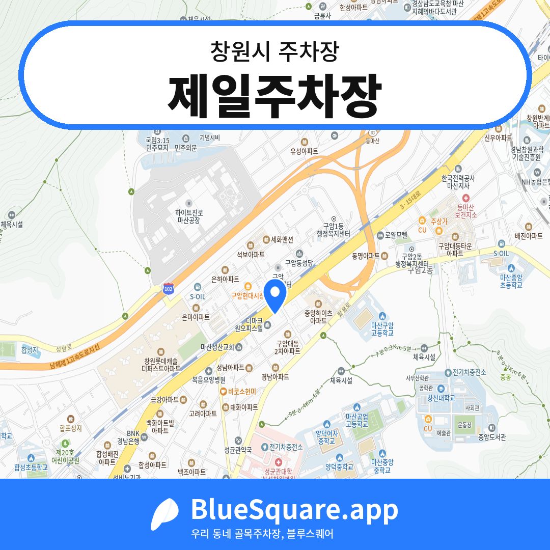 제일주차장 위치 지도 — 경남 창원시 | 블루스퀘어 주차