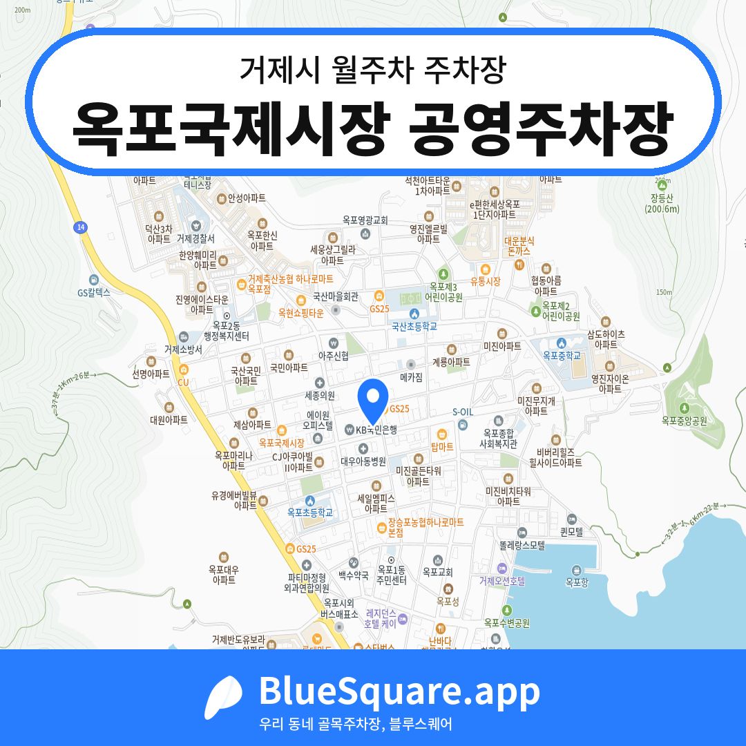 옥포국제시장 공영주차장 위치 지도 — 경남 거제시 | 블루스퀘어 주차