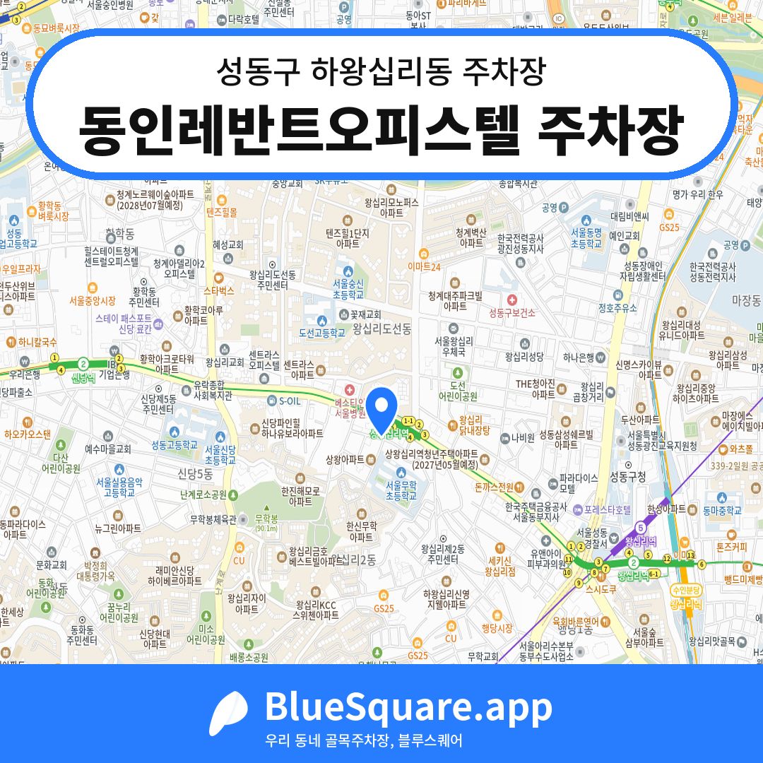 동인레반트오피스텔 주차장 위치 지도 — 서울 성동구 하왕십리동 | 블루스퀘어 주차