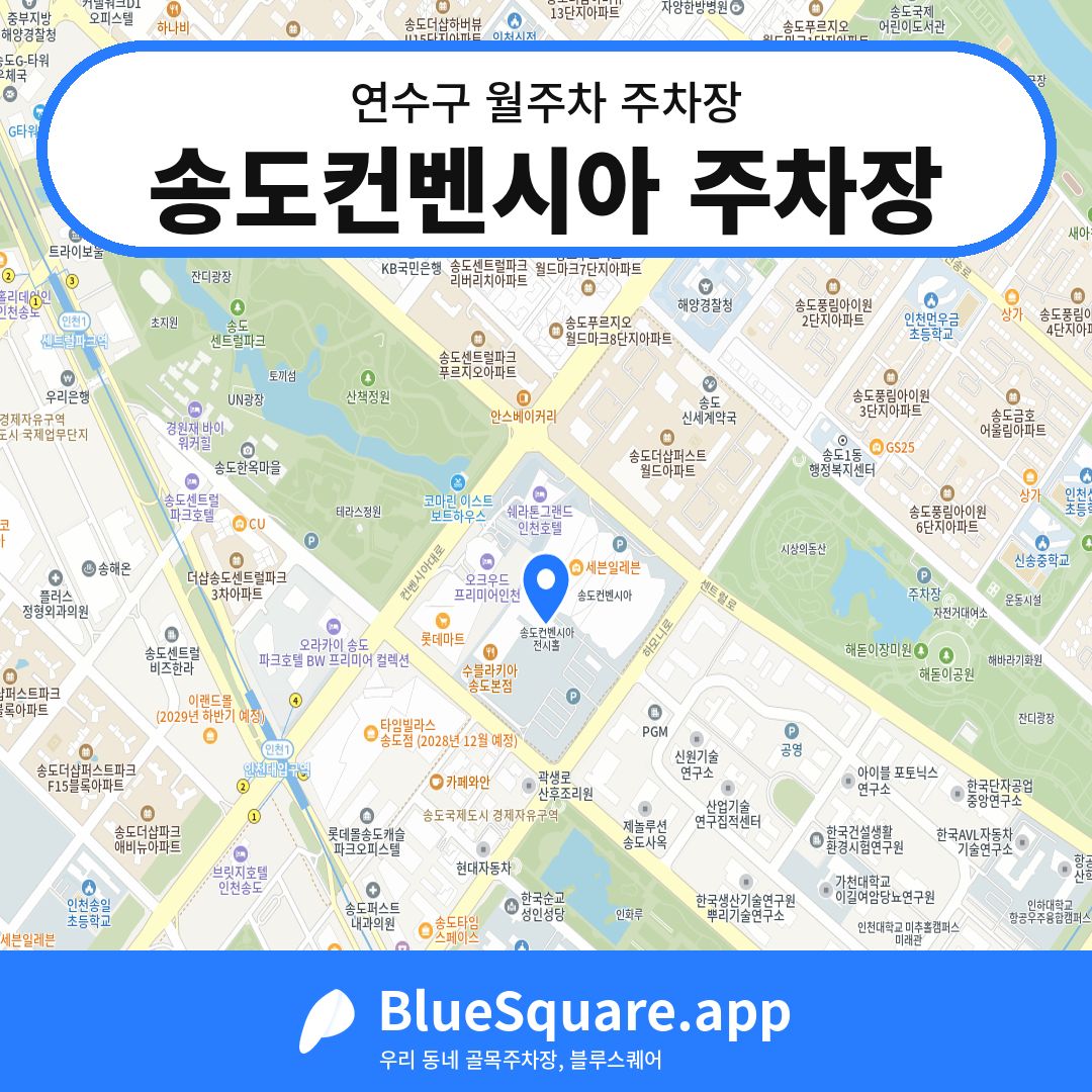 송도컨벤시아 주차장 위치 지도 — 인천 연수구 | 블루스퀘어 주차