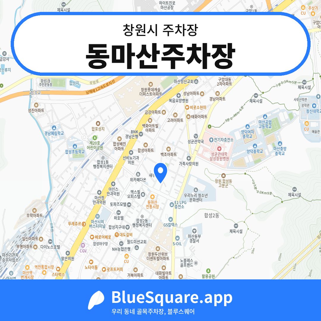동마산주차장 위치 지도 — 경남 창원시 | 블루스퀘어 주차