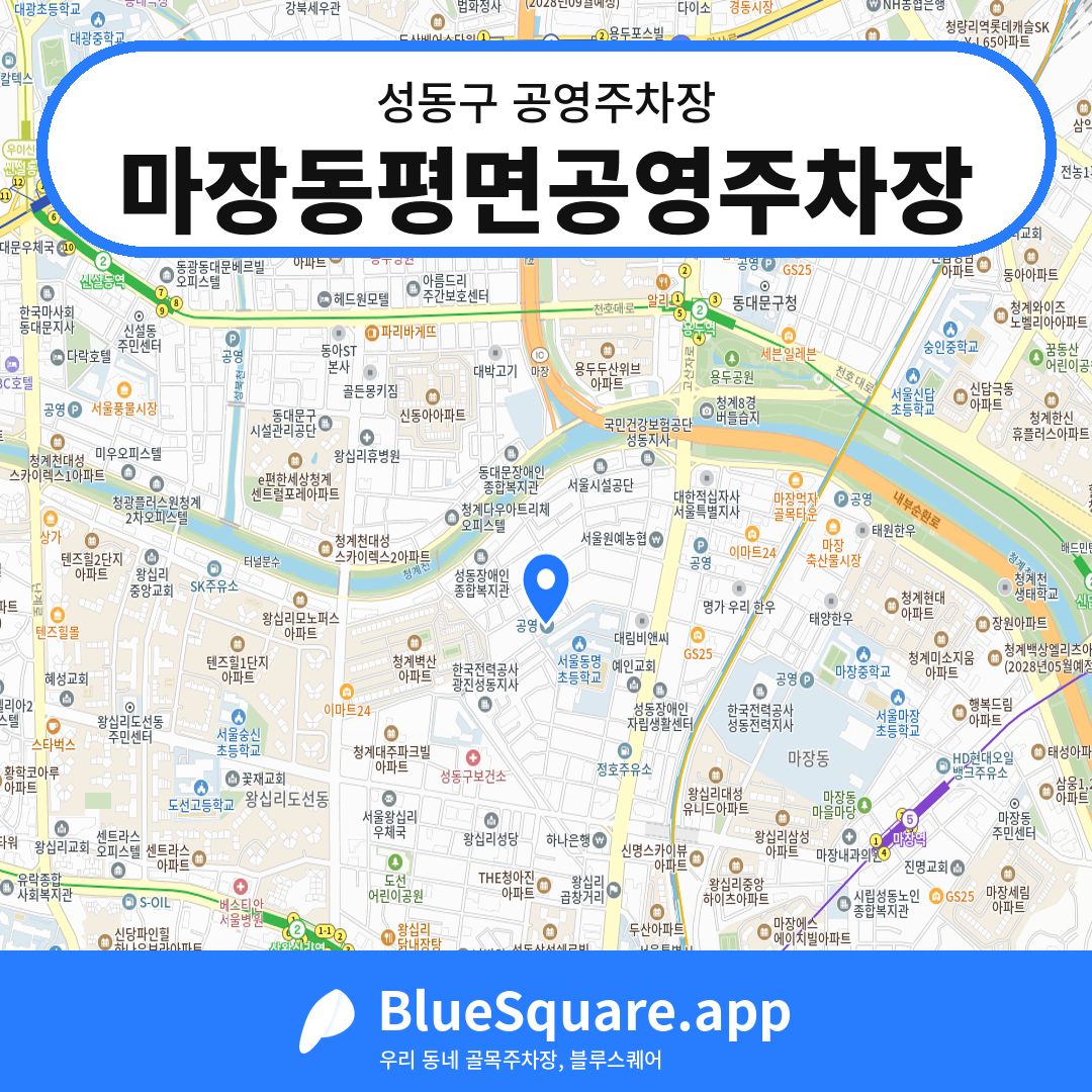 마장동평면공영주차장 위치 지도 — 서울 성동구 | 블루스퀘어 주차