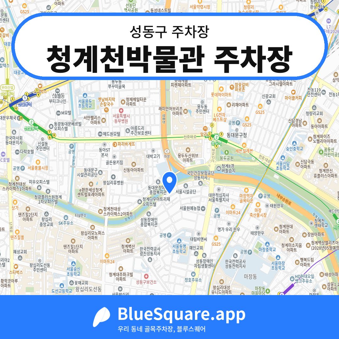 청계천박물관 주차장 위치 지도 — 서울 성동구 | 블루스퀘어 주차