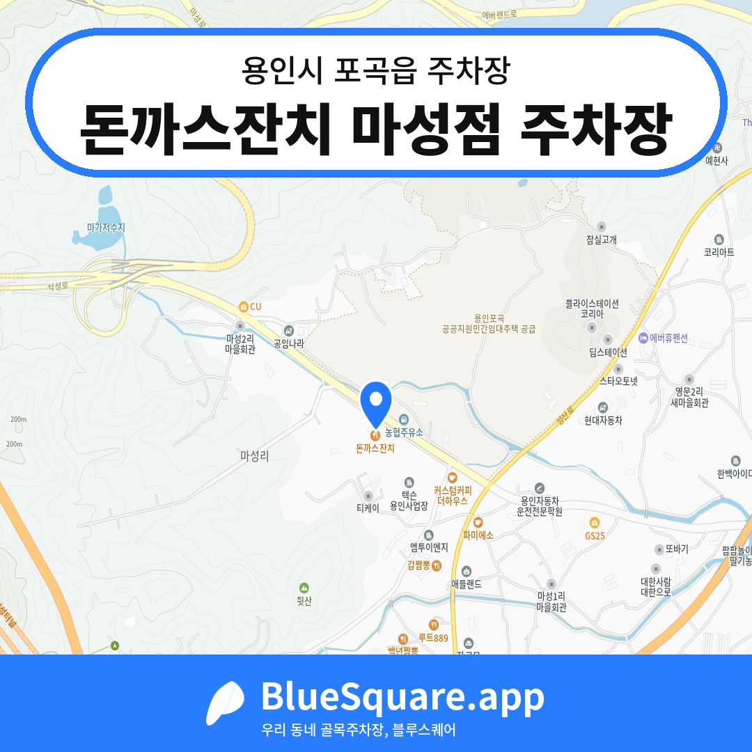 돈까스잔치 마성점 주차장 위치 지도 — 경기 용인시 포곡읍 | 블루스퀘어 주차