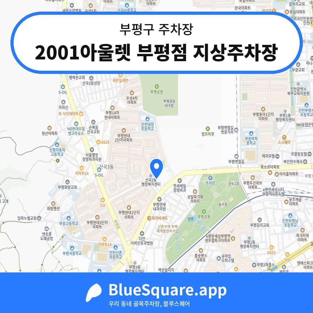 2001아울렛 부평점 지상주차장 위치 지도 — 인천 부평구 | 블루스퀘어 주차