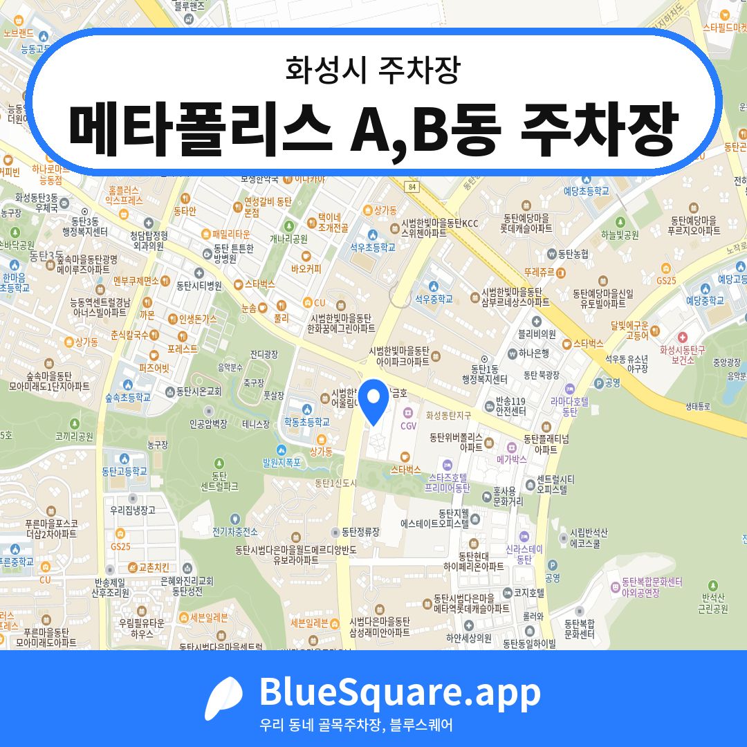 메타폴리스 A,B동 주차장 위치 지도 — 경기 화성시 | 블루스퀘어 주차